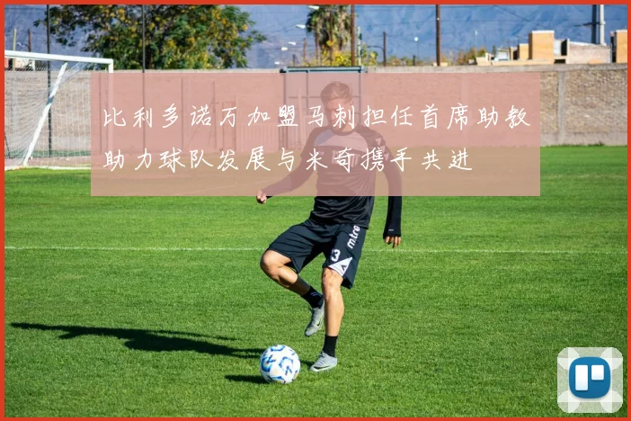 比利多诺万加盟马刺担任首席助教助力球队发展与米奇携手共进