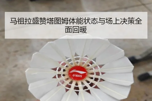 马祖拉盛赞塔图姆体能状态与场上决策全面回暖
